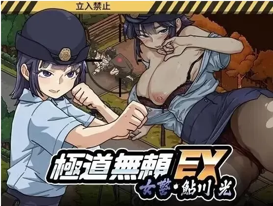 【热门精品SLG动态pc】极道无赖 EX女警鮎川光1.1.3 官方中文版 [1+1.24G][百度盘]