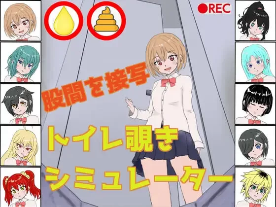 [SLG日文PC]厕所偷窥模拟器 トイレ覗きシミュレーター [1+80M][百度盘]