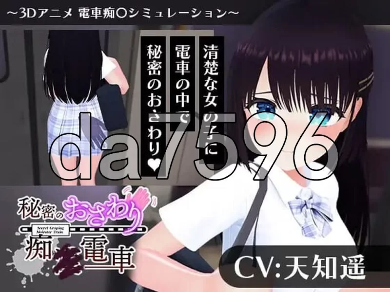 [日式3D/新作] 秘密的触摸痴汉电车のおさわり AI汉化版 [1+1.20G][百度盘]