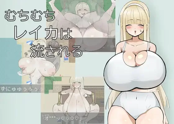 [RPG汉化PC安卓joi]丰满玲香被推到 むちむちレイカは流される [1+400M][百度盘]