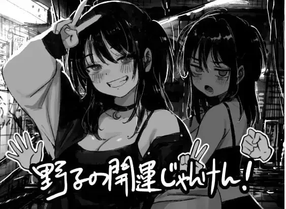 【SLG/pc+安卓】野子的开运猜拳1.0.0AI汉化 [2+752M][百度盘]