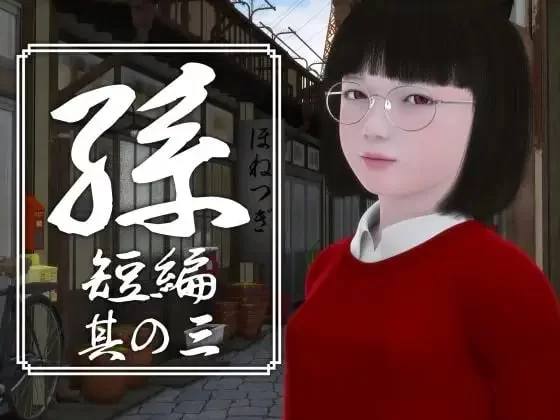 [RPG 3D日文PC]孫 短編 孙 短篇 其の一二三四五 [1+2G][百度盘]