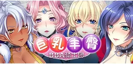 【ADV类型/pc】巨乳丰臀BBA骑士团1.0 官方中文版 [1+1.16G][百度盘]