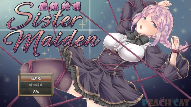 【PC】连続絶顶 ~Sister Maiden~v1.0+汉化 [1P+2G][百度盘]