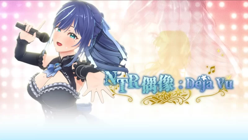[PC/安卓模拟器/3D/SLG/神作]NTR偶像: Déjà Vu  NTR Idol: Déjà Vu V1.08 [4+2.52G][百度盘]