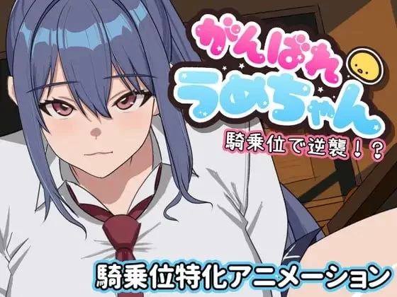 【pc+安卓joi】加油吧梅酱 骑乘位逆袭！？ 日文生肉版 [1+0.12g][百度盘]