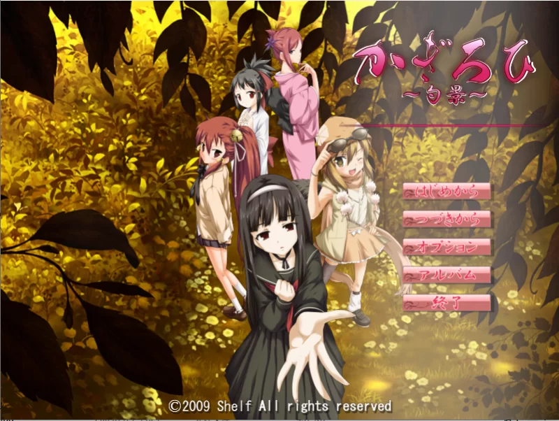 【PC】阳炎 ～勺景～かぎろひ ～勺景～v1.0+全CG存档+汉化 [1P+5G][百度盘]