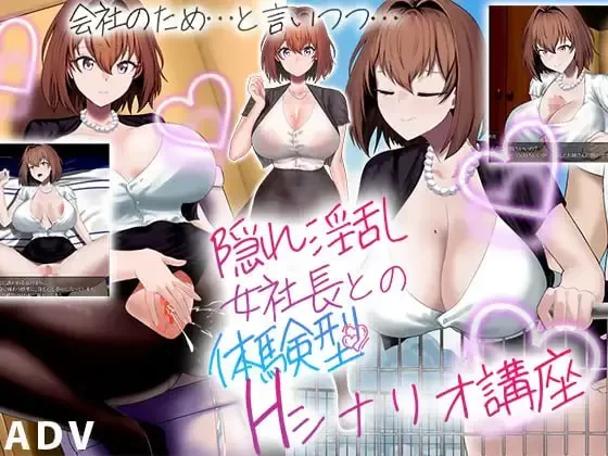 PC【ADV/汉化】与隐藏的淫乱女社长的H剧情体验课程/隠れ… [1+1.04g][百度盘]