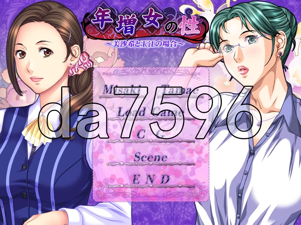 [PC/拔作/汉化/全CG]年长女性的性癖 ～美沙希与玉江的情况～ [1+339M][百度盘]