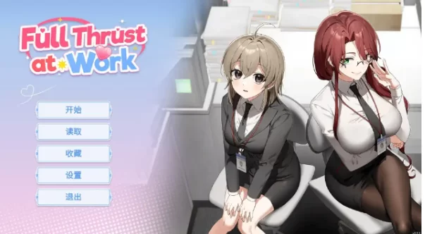 【ADV类型/官中pc】职场全速前进 v1.0.1 官中步兵版 [1+245M][百度盘]
