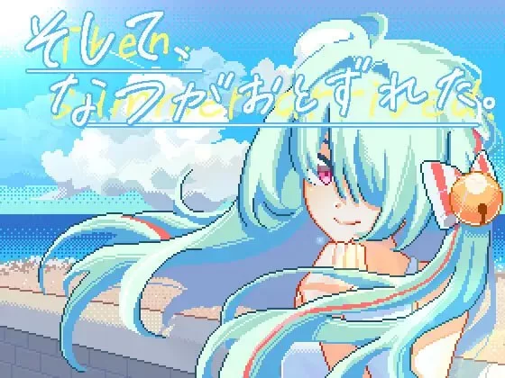 【SLG官中PC动态】そして、なつがおとずれた [1+118m][百度盘]