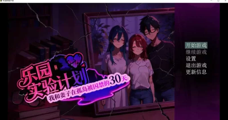 [PC安卓 更新RPG/NTR]乐园实验计划Eden Planv0.4501官中步兵 [1+2.5g][百度盘]
