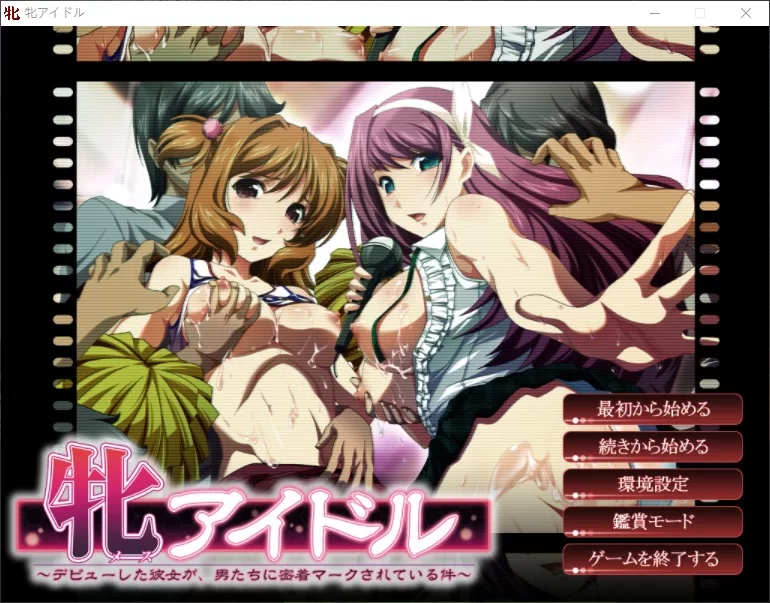 PC 牝アイドル（Ai汉化版带全cg存档） [1+1.32G][百度盘]