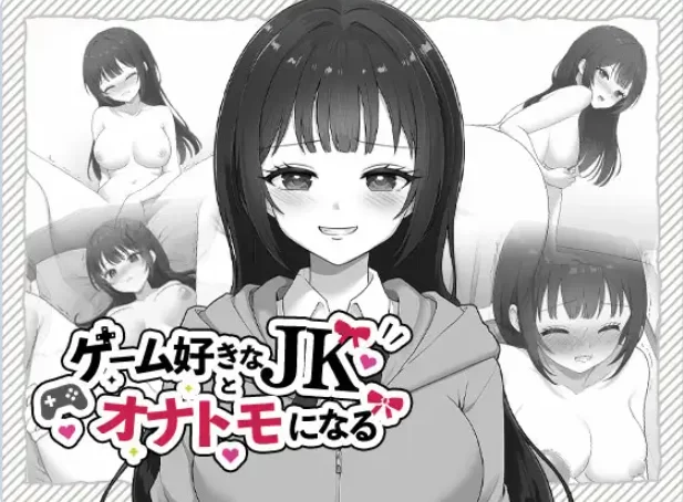 新作[日式SLGpc]与喜欢游戏的女高中生成为自慰好友生肉版 [1+3.0G][百度盘]