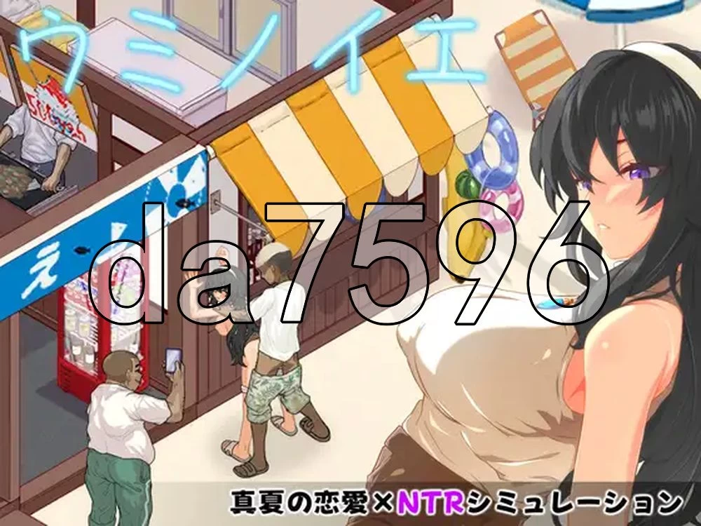 [日式SLG/更新] 海之家～NTR物语～ ウミノイエ v2.0 AI汉化版 [1+570M][百度盘]