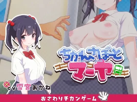 【SLG生肉PC动态CVv1.1】ちかんさぽーと マーヤ [1+190m][百度盘]