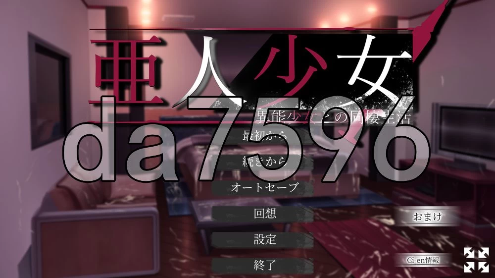 [日式SLG/更新] 亚人少女～与异能少女的同居生活 v1.0.3 AI汉… [1+860M][百度盘]