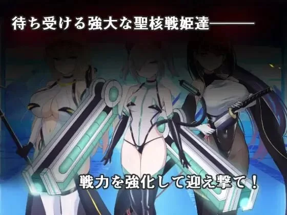PC爆款 圣核战姫 DX 暗黑行动 圣核战姬毁灭作战 v2.6官中步兵 [1+1g][百度盘]