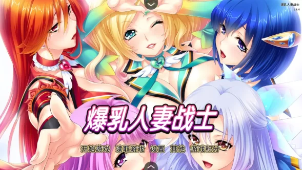 【ADV类型/pc】爆乳人妻战士1.6.4AI汉化 [1+1.24G][百度盘]