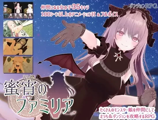 [新作PCRPG动态] 蜜宵的眷属 蜜宵のファミリア v1.00 [4G] [1+4G][百度盘]