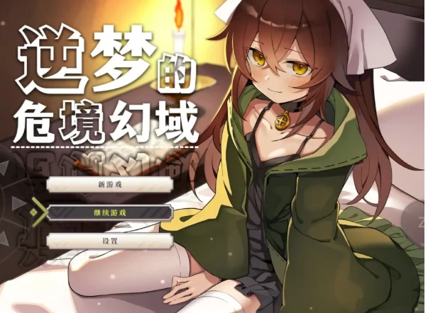 【日系RPGpc+安卓】逆梦的危境幻域1.01+DLC 官方中文版 [2+3.43G][百度盘]