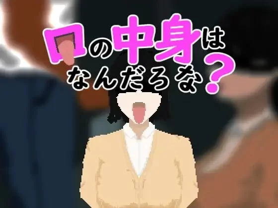 [SLG汉化PC]嘴里的东西是什么呢？ 口の中身はなんだろな [1+400M][百度盘]
