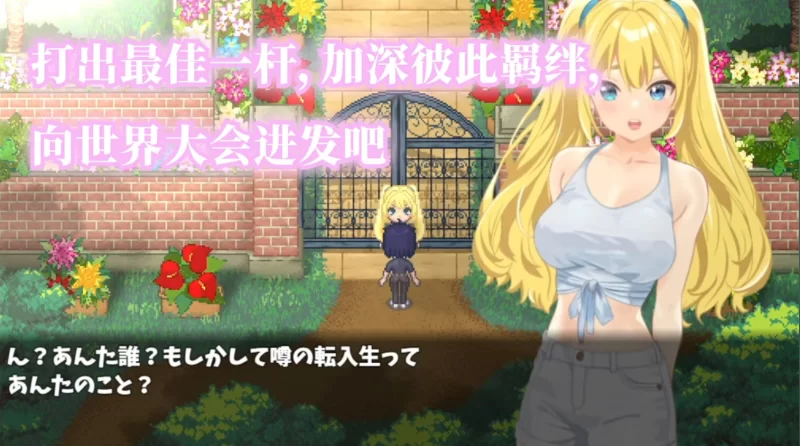 [PC/佳作/养成/NTR/动态/后宫/官中无修]激情四射高尔夫传奇 [1+1.34G][百度盘]