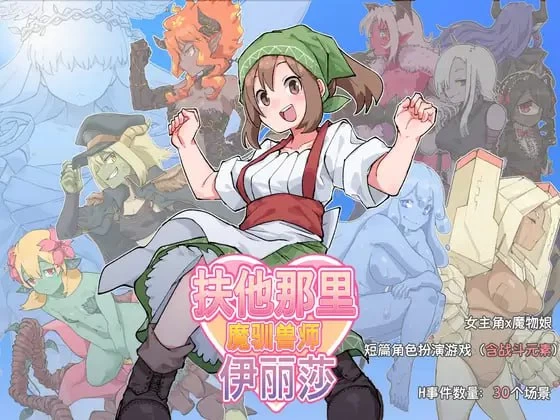 【RPG官中PC安卓直装v25.05.09】ふたなり魔物使いエリザ [1+1.4G][百度盘]