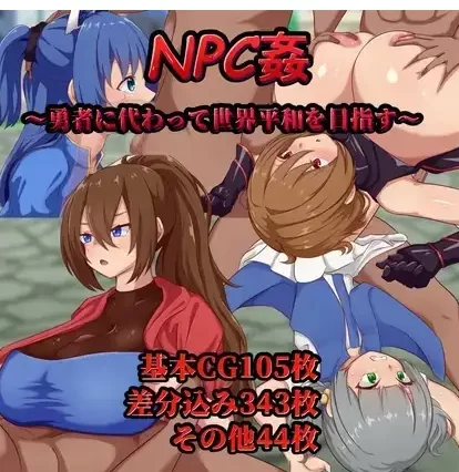 【日系RPG/pc】NPC奸.以英雄之名追求世界和平 1.0AI汉化 [1+818M][百度盘]