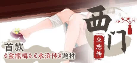 [RPG官中PC像素动态步兵]西门立志传   v08.09 [1+200M][百度盘]