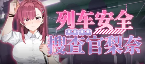 更新[肉鸽SLGpc] 列车安全搜查官梨奈v1.18d Steam官中步兵版存档 [1+4.10G][百度盘]