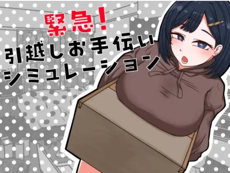緊急！引越しお手伝いシミュレーション [PC [1+194m][百度盘]