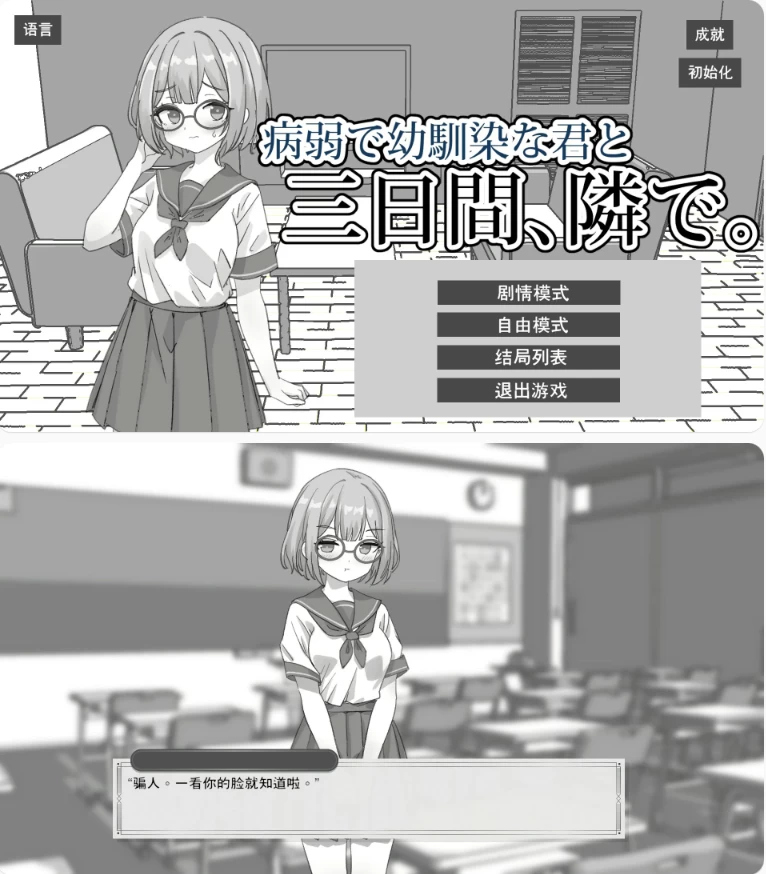 【PC日系SLG/官中/黑白】与病弱青梅竹马的你，相伴三日 [1+1.8G][百度盘]