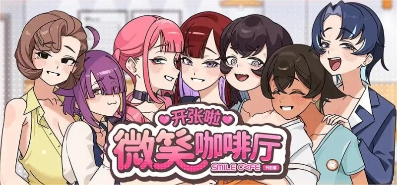 [SLG/动态/PC]开张啦 微笑咖啡厅 v1.1.7 官中步兵 [3+解压后5.75G][百度盘]