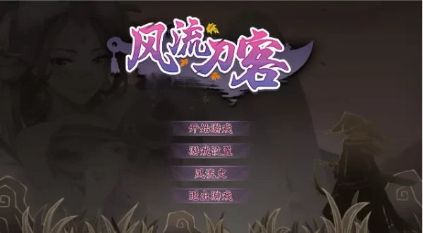 【ACT/中文pc】风流刀客 V1.0.0 官中步兵版 [1+487M][百度盘]