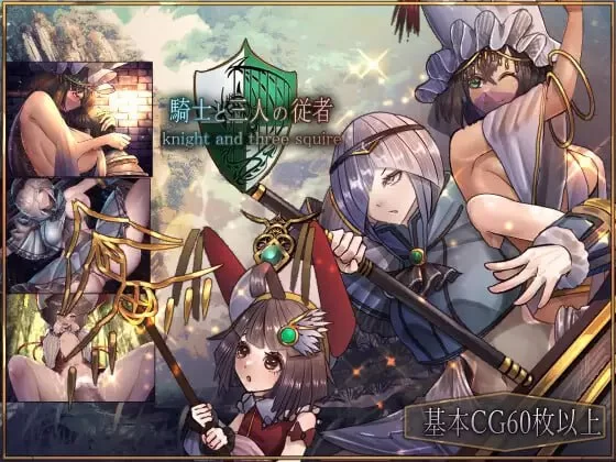 【精品RPG官中PC安卓joi】騎士と三人の従者 [1+1.8G][百度盘]