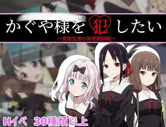[RPG内嵌DsspseekV4汉化PC绿帽NTL]かぐや様を犯したい V2026.5.25 [1+500mb][百度盘]