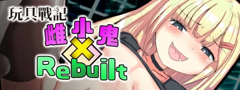 [PC/官中无修/全CG/雌小鬼/援交/强奸]玩具战记雌×小鬼 [1+1.05G][百度盘]