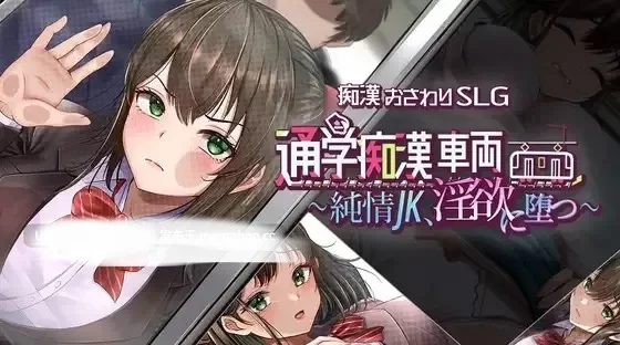 【SLG/汉化/巨乳/电车/性骚扰/调教/PC】通学痴汉车辆～纯情JK、堕入淫欲 汉化 [1+1.4G][百度盘]