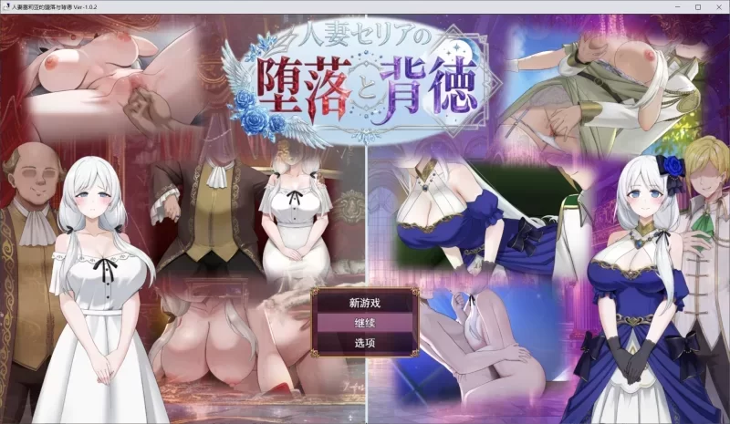 [更新v1.20PCRPG]人妻塞莉娅的堕落与背叛 人妻セリアの堕落と背徳 [1G] [1+1G][百度盘]