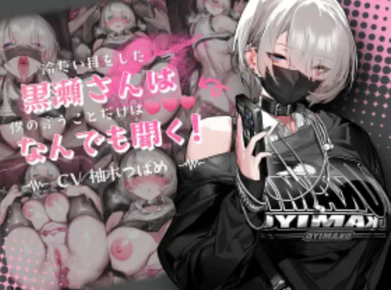 [新作PCSLG官中] 眼神冰冷的黑濑小姐，只对我言听计从[700m] [1+700M][百度盘]