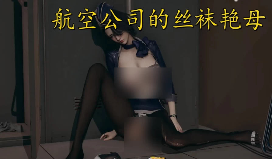 航空公司之丝袜妈妈1.v1.0.0 官中版【安卓 [1+1.27g][百度盘]