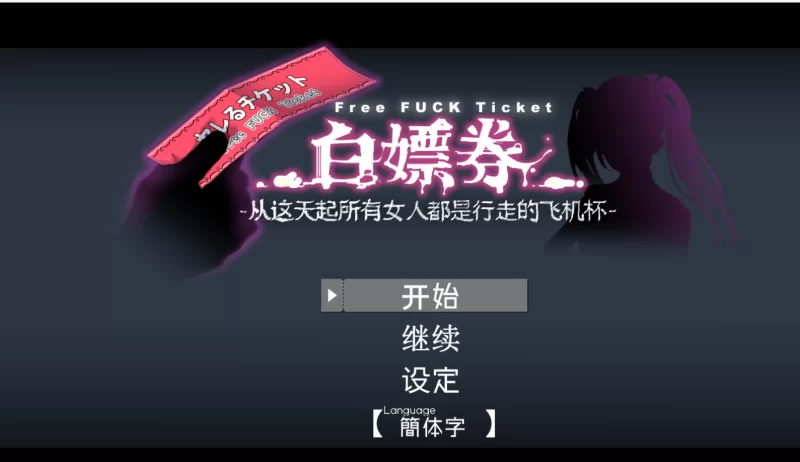 【PC】白嫖卷中文版1.1 [1+1.4g][百度盘]