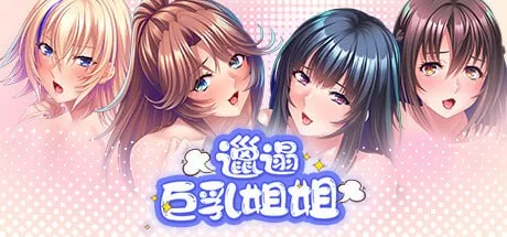 【ADV官中CVPC】邋遢巨乳姐姐 [1+676m][百度盘]