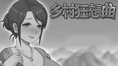 [SLG官中PC安卓动态无码存档]乡村狂想曲 Village Rhapsody  v1.7.0… [1+2.2G][百度盘]