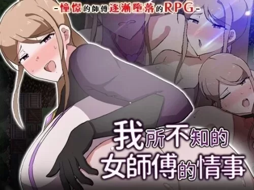 [PC/日式RPG/新作] 我所不知的女师傅的情事 僕ノ知ラナイ女… [1+620M][百度盘]