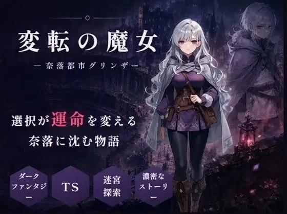 新作[日式SLG/PC] 性转魔女—奈落都市格林扎 内嵌AI汉化版+存档 [1+1.2G][百度盘]