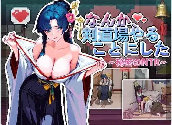 新作[互动SLG/NTL巨乳动态pc]不知怎得我经营了剑道馆 官中版 [1+610M][百度盘]