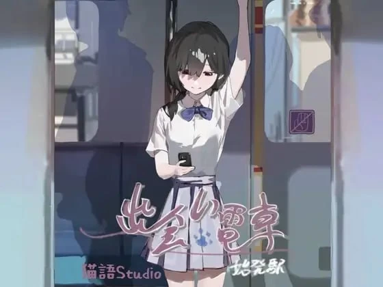 [PC][SLG/2D/日式]邂逅电车 出会い電車:始発駅 v1.1.1 官中版+… [1+190M][百度盘]