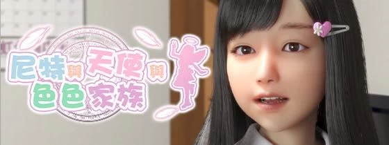 [精品3D/官中/更新DLC/无码/纯爱]尼特与天使与色色家族v1.45 [2+8g][多种下载方式]